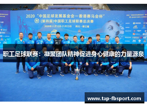 职工足球联赛：凝聚团队精神促进身心健康的力量源泉