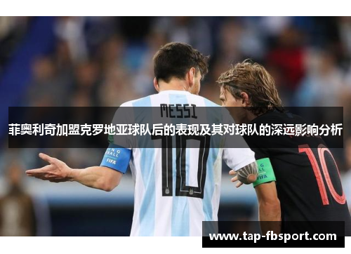 菲奥利奇加盟克罗地亚球队后的表现及其对球队的深远影响分析