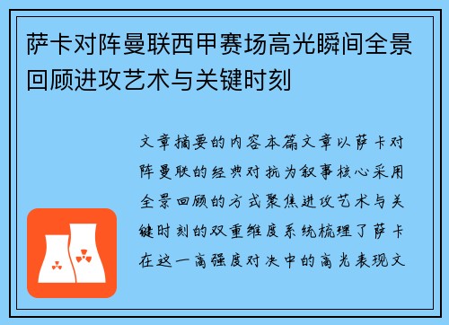 萨卡对阵曼联西甲赛场高光瞬间全景回顾进攻艺术与关键时刻