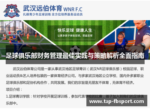 足球俱乐部财务管理最佳实践与策略解析全面指南