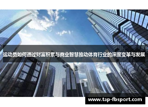 运动员如何通过财富积累与商业智慧推动体育行业的深度变革与发展
