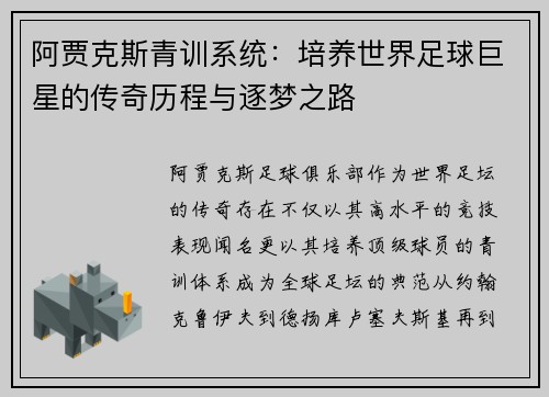 阿贾克斯青训系统：培养世界足球巨星的传奇历程与逐梦之路