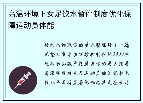 高温环境下女足饮水暂停制度优化保障运动员体能
