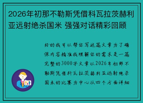 2026年初那不勒斯凭借科瓦拉茨赫利亚远射绝杀国米 强强对话精彩回顾