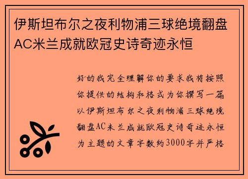 伊斯坦布尔之夜利物浦三球绝境翻盘AC米兰成就欧冠史诗奇迹永恒