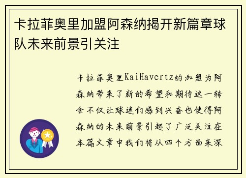 卡拉菲奥里加盟阿森纳揭开新篇章球队未来前景引关注