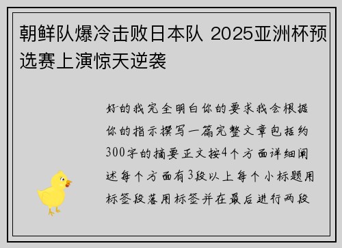 朝鲜队爆冷击败日本队 2025亚洲杯预选赛上演惊天逆袭