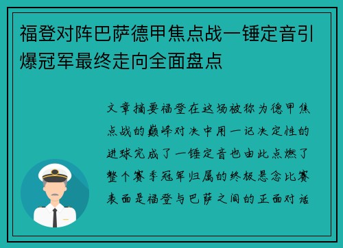 福登对阵巴萨德甲焦点战一锤定音引爆冠军最终走向全面盘点