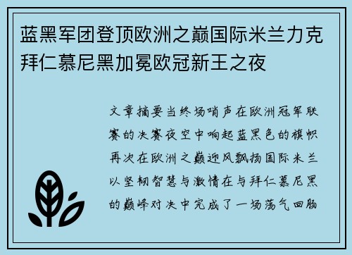 蓝黑军团登顶欧洲之巅国际米兰力克拜仁慕尼黑加冕欧冠新王之夜