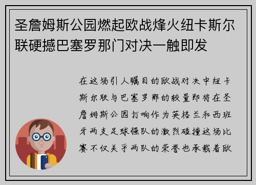圣詹姆斯公园燃起欧战烽火纽卡斯尔联硬撼巴塞罗那门对决一触即发