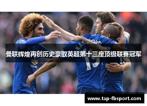 曼联辉煌再创历史豪取英超第十三座顶级联赛冠军