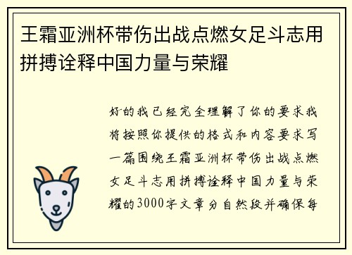 王霜亚洲杯带伤出战点燃女足斗志用拼搏诠释中国力量与荣耀 王霜亚洲杯带伤出战点燃女足斗志用拼搏诠释中国力量与荣耀