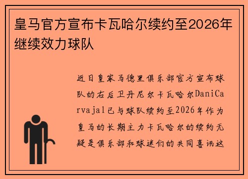 皇马官方宣布卡瓦哈尔续约至2026年继续效力球队