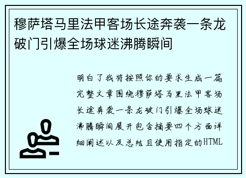穆萨塔马里法甲客场长途奔袭一条龙破门引爆全场球迷沸腾瞬间