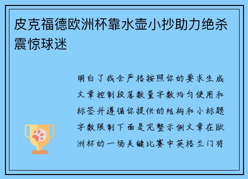 皮克福德欧洲杯靠水壶小抄助力绝杀震惊球迷