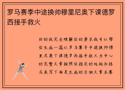 罗马赛季中途换帅穆里尼奥下课德罗西接手救火 罗马赛季中途换帅穆里尼奥下课德罗西接手救火