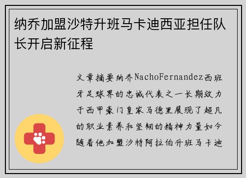 纳乔加盟沙特升班马卡迪西亚担任队长开启新征程
