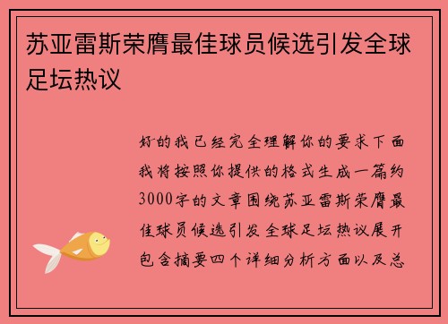 苏亚雷斯荣膺最佳球员候选引发全球足坛热议