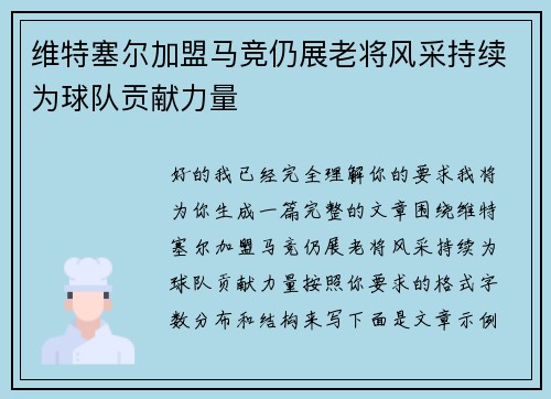维特塞尔加盟马竞仍展老将风采持续为球队贡献力量