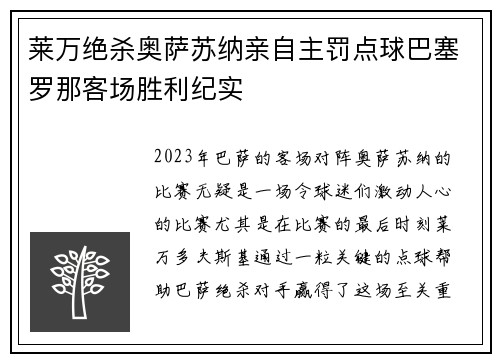 莱万绝杀奥萨苏纳亲自主罚点球巴塞罗那客场胜利纪实 莱万绝杀奥萨苏纳亲自主罚点球巴塞罗那客场胜利纪实