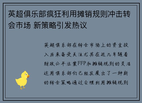 英超俱乐部疯狂利用摊销规则冲击转会市场 新策略引发热议 英超俱乐部疯狂利用摊销规则冲击转会市场 新策略引发热议