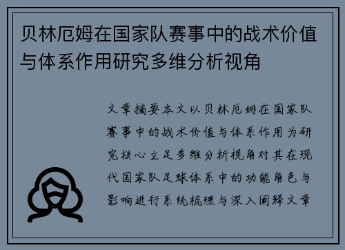贝林厄姆在国家队赛事中的战术价值与体系作用研究多维分析视角