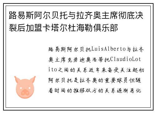 路易斯阿尔贝托与拉齐奥主席彻底决裂后加盟卡塔尔杜海勒俱乐部 路易斯阿尔贝托与拉齐奥主席彻底决裂后加盟卡塔尔杜海勒俱乐部