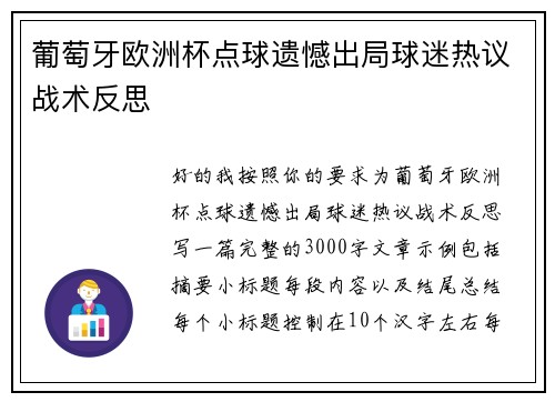 葡萄牙欧洲杯点球遗憾出局球迷热议战术反思 葡萄牙欧洲杯点球遗憾出局球迷热议战术反思