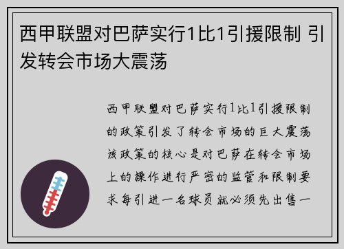 西甲联盟对巴萨实行1比1引援限制 引发转会市场大震荡 西甲联盟对巴萨实行1比1引援限制 引发转会市场大震荡