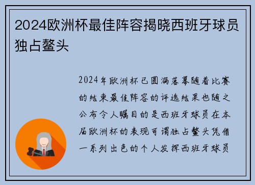 2024欧洲杯最佳阵容揭晓西班牙球员独占鳌头 2024欧洲杯最佳阵容揭晓西班牙球员独占鳌头