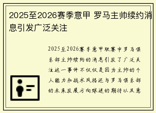 2025至2026赛季意甲 罗马主帅续约消息引发广泛关注