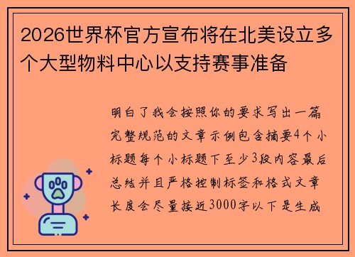 2026世界杯官方宣布将在北美设立多个大型物料中心以支持赛事准备 2026世界杯官方宣布将在北美设立多个大型物料中心以支持赛事准备