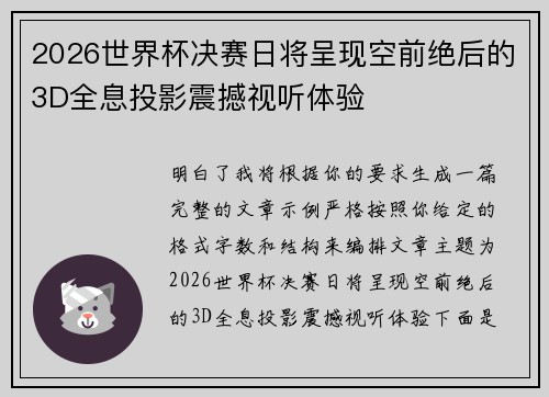 2026世界杯决赛日将呈现空前绝后的3D全息投影震撼视听体验 2026世界杯决赛日将呈现空前绝后的3D全息投影震撼视听体验