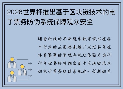 2026世界杯推出基于区块链技术的电子票务防伪系统保障观众安全