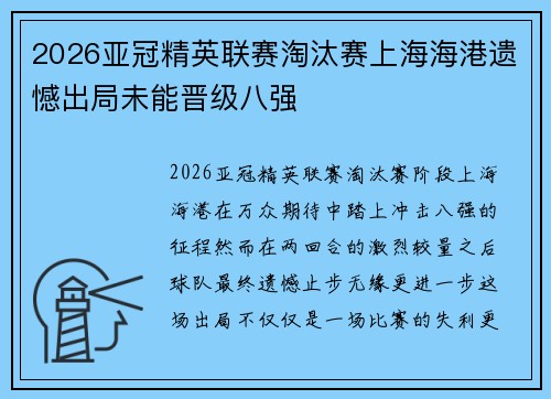 2026亚冠精英联赛淘汰赛上海海港遗憾出局未能晋级八强