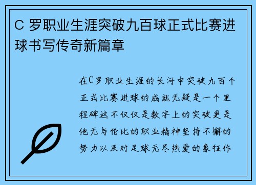 C 罗职业生涯突破九百球正式比赛进球书写传奇新篇章 C 罗职业生涯突破九百球正式比赛进球书写传奇新篇章