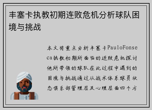 丰塞卡执教初期连败危机分析球队困境与挑战 丰塞卡执教初期连败危机分析球队困境与挑战