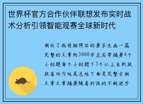 世界杯官方合作伙伴联想发布实时战术分析引领智能观赛全球新时代 世界杯官方合作伙伴联想发布实时战术分析引领智能观赛全球新时代