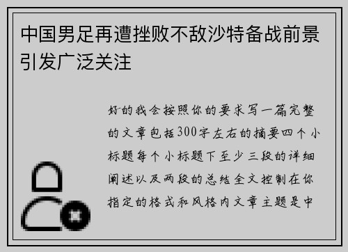 中国男足再遭挫败不敌沙特备战前景引发广泛关注 中国男足再遭挫败不敌沙特备战前景引发广泛关注