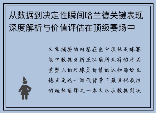 从数据到决定性瞬间哈兰德关键表现深度解析与价值评估在顶级赛场中