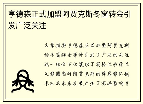 亨德森正式加盟阿贾克斯冬窗转会引发广泛关注