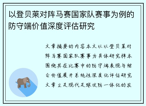 以登贝莱对阵马赛国家队赛事为例的防守端价值深度评估研究