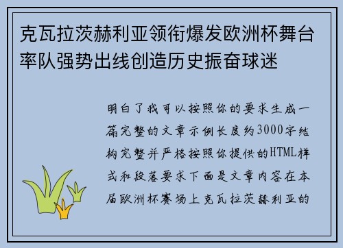 克瓦拉茨赫利亚领衔爆发欧洲杯舞台率队强势出线创造历史振奋球迷