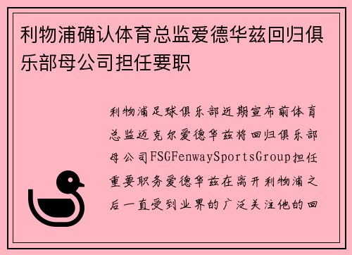 利物浦确认体育总监爱德华兹回归俱乐部母公司担任要职