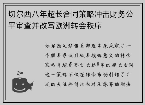 切尔西八年超长合同策略冲击财务公平审查并改写欧洲转会秩序