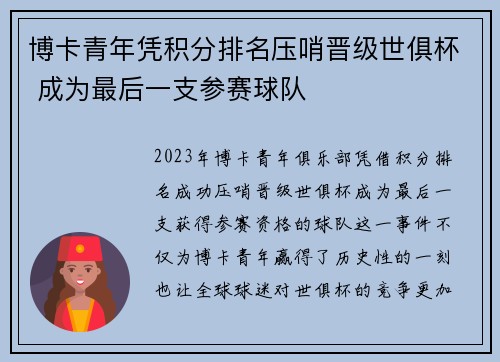 博卡青年凭积分排名压哨晋级世俱杯 成为最后一支参赛球队