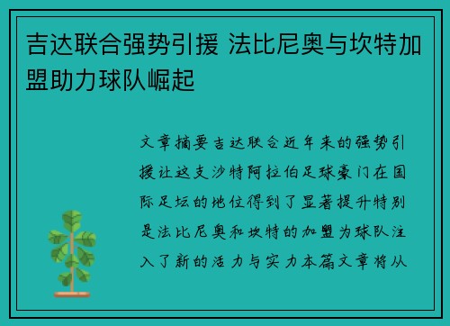 吉达联合强势引援 法比尼奥与坎特加盟助力球队崛起