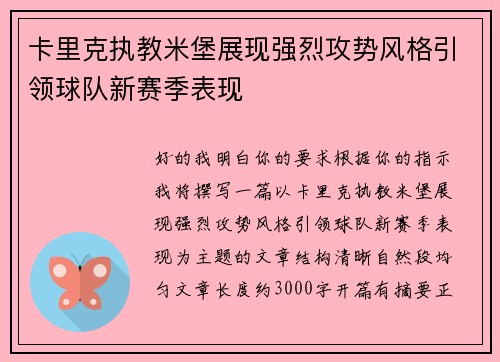 卡里克执教米堡展现强烈攻势风格引领球队新赛季表现