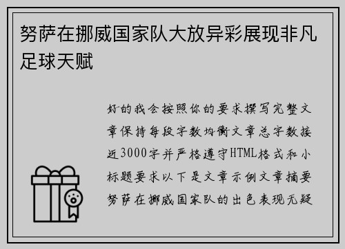 努萨在挪威国家队大放异彩展现非凡足球天赋