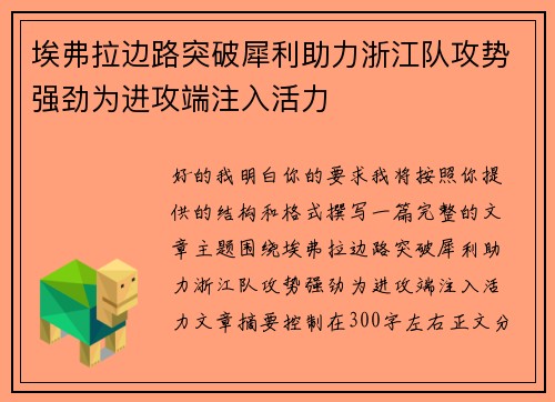 埃弗拉边路突破犀利助力浙江队攻势强劲为进攻端注入活力